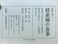 妊産婦の食事 : 産後も美しく
