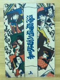 浄瑠璃二百段集