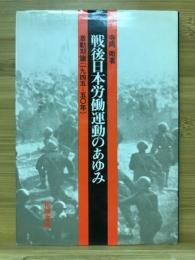 戦後日本労働運動のあゆみ