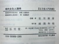 現代文化人類学