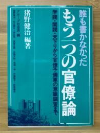 誰も書かなかったもう一つの官僚論 : 官僚の商法