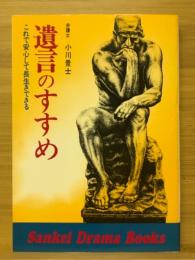 遺言のすすめ : これで安心して長生きできる