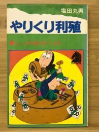 やりくり利殖 : ちょっぴり欲が出てくる本