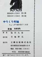 やりくり利殖 : ちょっぴり欲が出てくる本