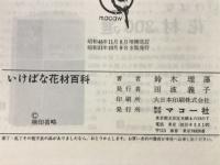 いけばな花材百科