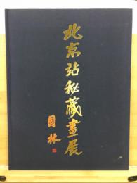 北京駅秘蔵画展 : 東京・北京友好駅締結15周年