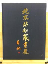 北京駅秘蔵画展 : 東京・北京友好駅締結15周年