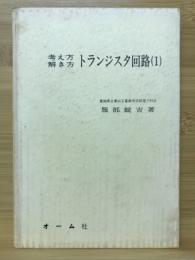 考え方解き方　トランジスタ回路