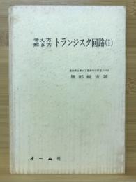 考え方解き方　トランジスタ回路