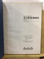北京駅秘蔵画展 : 東京・北京友好駅締結15周年