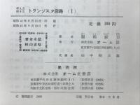 考え方解き方　トランジスタ回路