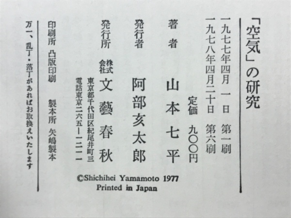 空気」の研究 | 山本七平 著 | 文芸春秋 | ¥2,490 - 日本の古本屋