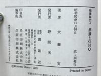 戦後秘史