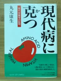 現代病に克つ　現代栄養学の証明