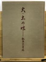 火・土の呟 龍泉窯青磁 斎藤達也コレクション
