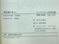 現代病に克つ　現代栄養学の証明