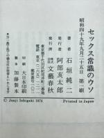 セックス常識のウソ