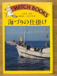 海づりの仕掛け