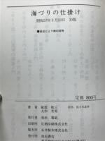 海づりの仕掛け