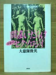 間違いだらけ日本のセクソロジイ