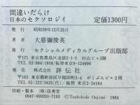 間違いだらけ日本のセクソロジイ