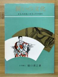 装いの文化　きものの生いたちとその流れ