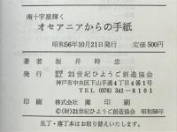 南十字星輝くオセアニアからの手紙