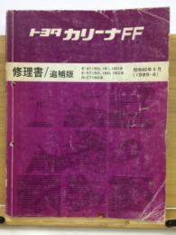 トヨタ　カリーナFF AT150/151/160/ST150/160/162 修理書　追補版　1985年8月