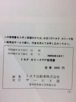 トヨタ　カリーナFF AT150/151/160/ST150/160/162 修理書　追補版　1985年8月
