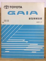 トヨタ　新型車解説書　ガイア　1998年5月