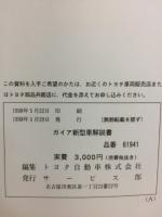 トヨタ　新型車解説書　ガイア　1998年5月
