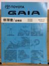 トヨタ　ガイヤ　ガイア 修理書　追補版　2001年4月 62998
