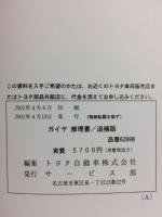 トヨタ　ガイヤ　ガイア 修理書　追補版　2001年4月 62998