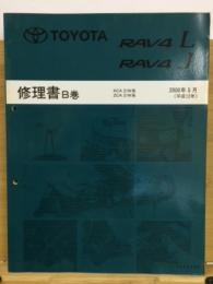 トヨタ RAV4L RAV4J 修理書 B巻 2000年5月