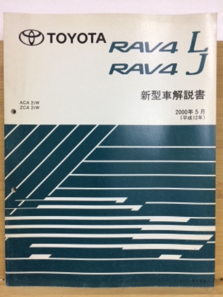 逸品】 絶版品 ２２年前 RAV4L RAV4J 新型車解説書 ienomat.com.br