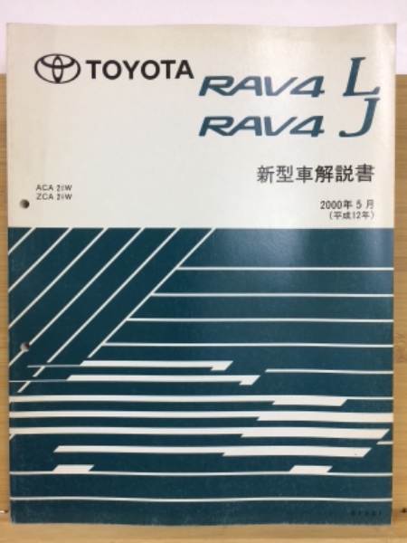 逸品】 絶版品 22年前 RAV4L RAV4J 新型車解説書 ienomat.com.br