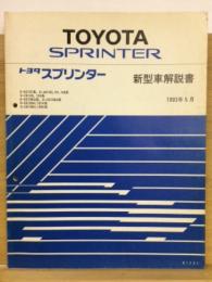 トヨタ　スプリンター 新型車解説書　1993年5月