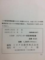トヨタ　スプリンター 新型車解説書　1993年5月