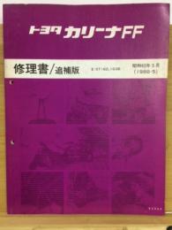 トヨタ カリーナFF 修理書　追補版 昭和63年5月