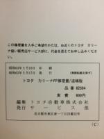 トヨタ カリーナFF 修理書　追補版 昭和63年5月