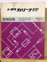 トヨタ　カリーナFF 配線図集　昭和60年8月　AT150 151 160 ST150 160