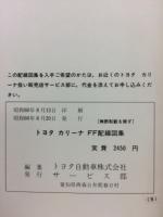トヨタ　カリーナFF 配線図集　昭和60年8月　AT150 151 160 ST150 160