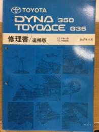 トヨタ ダイナ350 トヨエースG35 修理書　追補版 1997年11月　62973