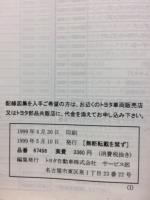トヨタ ダイナ トヨエース 配線図集 1999年5月 67498 / 古本、中古本