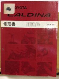 トヨタ　カルディナ　修理書　1992年11月