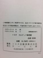 トヨタ　カルディナ　修理書　1992年11月