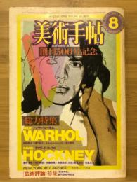 美術手帖 1982年8月号　特集 アンディ・ウォーホ