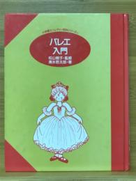 バレエ入門　小学館ミニレディー百科シリーズ15