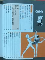 バレエ入門　小学館ミニレディー百科シリーズ15