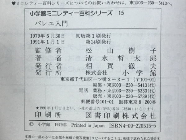 バレエ入門 小学館ミニレディー百科シリーズ15(清水哲太郎) / 古本